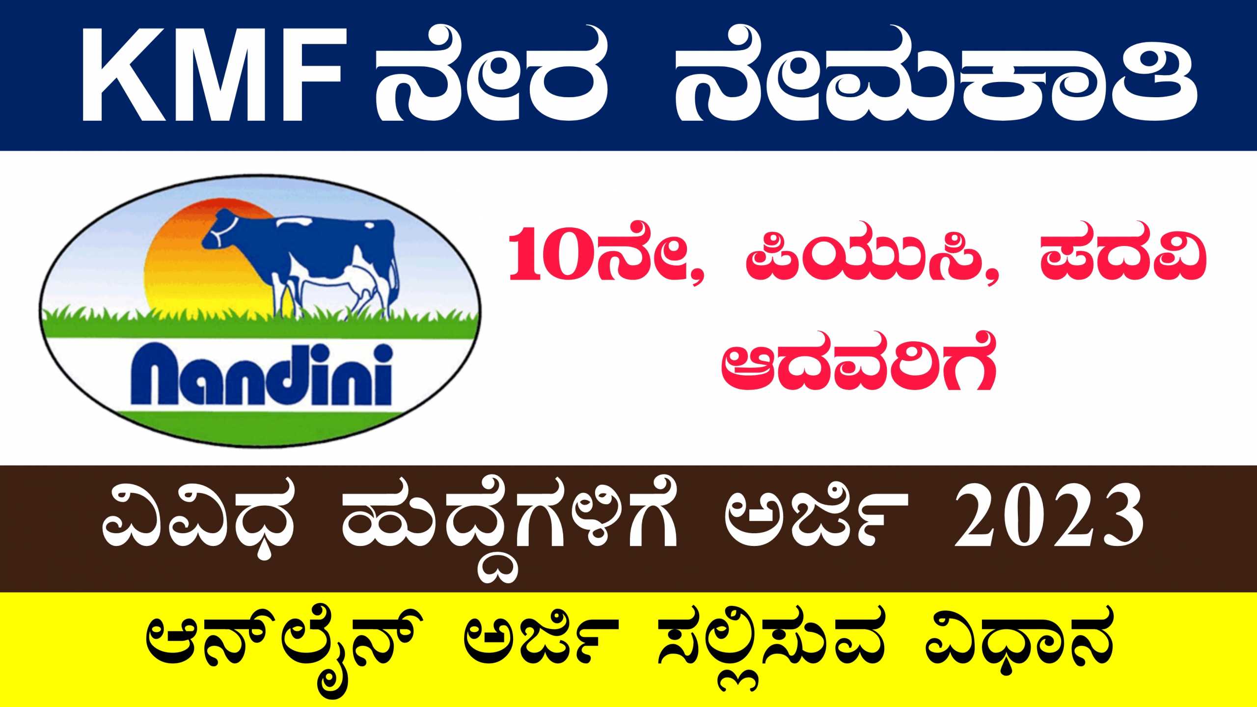 KMF ನೇರ ನೇಮಕಾತಿ 2023 : ಕರ್ನಾಟಕ ಹಾಲು ಉತ್ಪಾದಕರ ಸಂಘಗಳ ಒಕ್ಕೂಟದಲ್ಲಿ ಖಾಲಿ ...