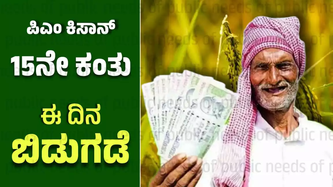 PM kisan 15th instalment money