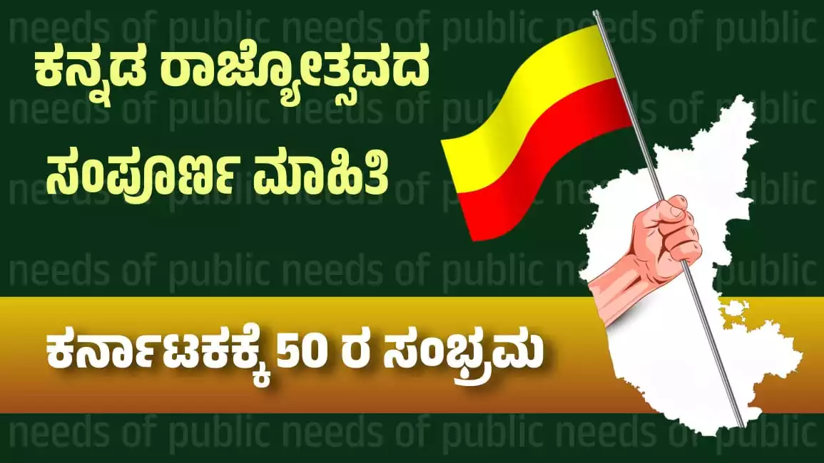 kannada rajyostava full deatails