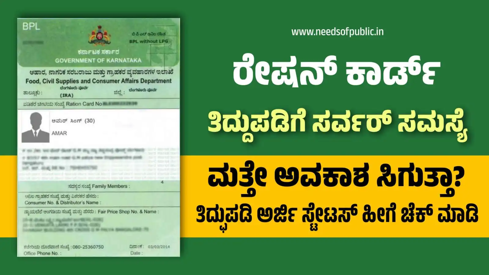 ration card correction server issue