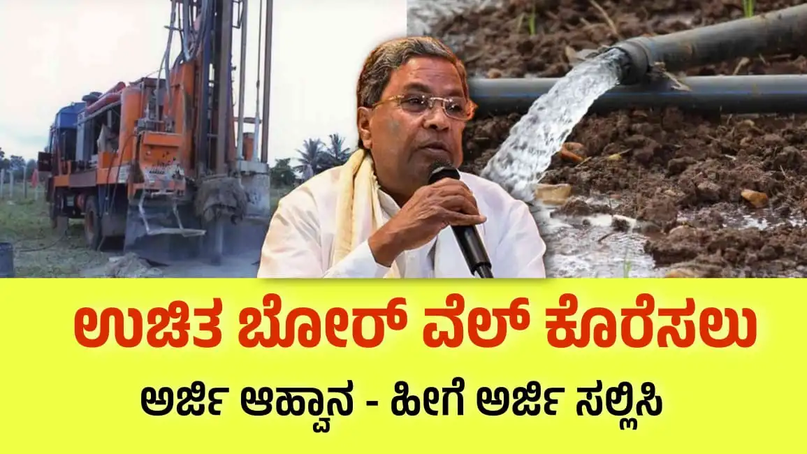 free borewell