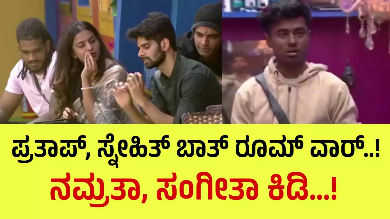 prathap and snehith bathroom war