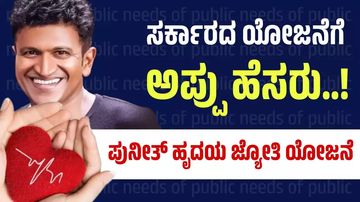 puneeth hrudaya jyothi scheme