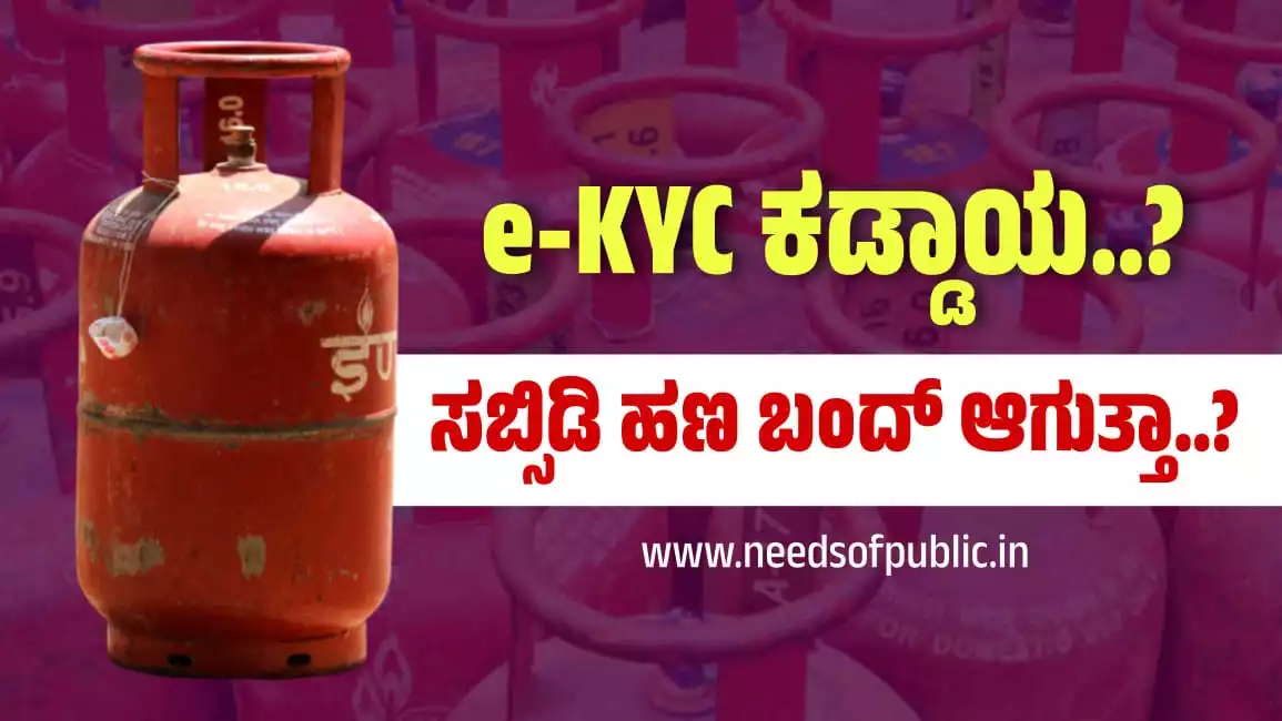 is e kyc compulsory for lpg subsidy 1 1