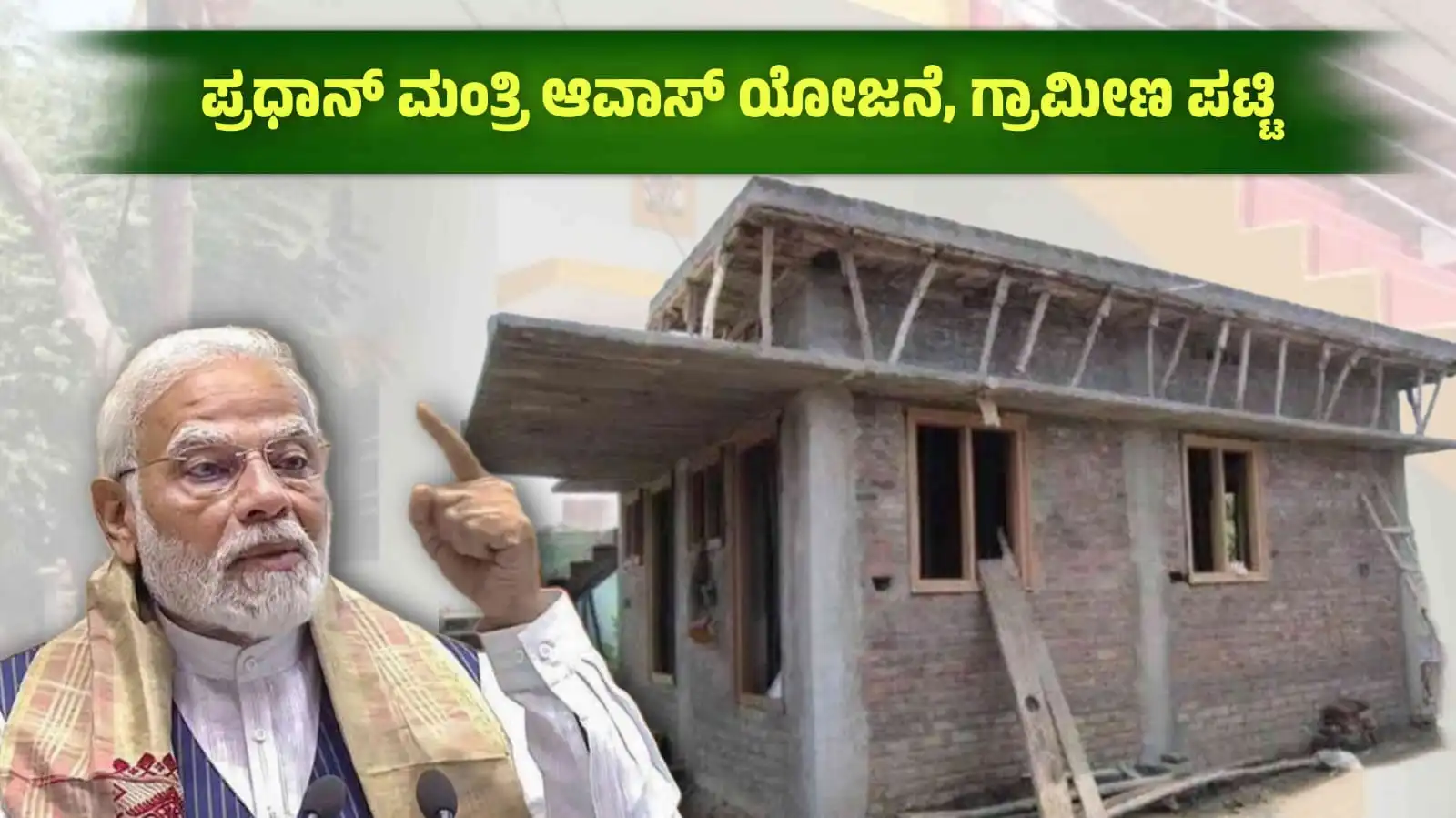 Pradhan Manthri Avas Scheme list relieased 2024
