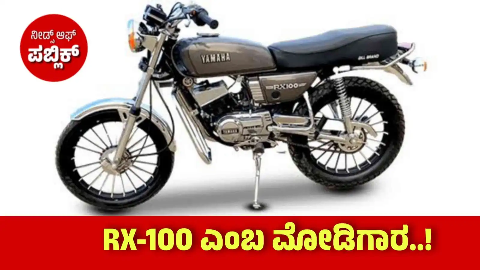 Yamaha RX 100 re launch