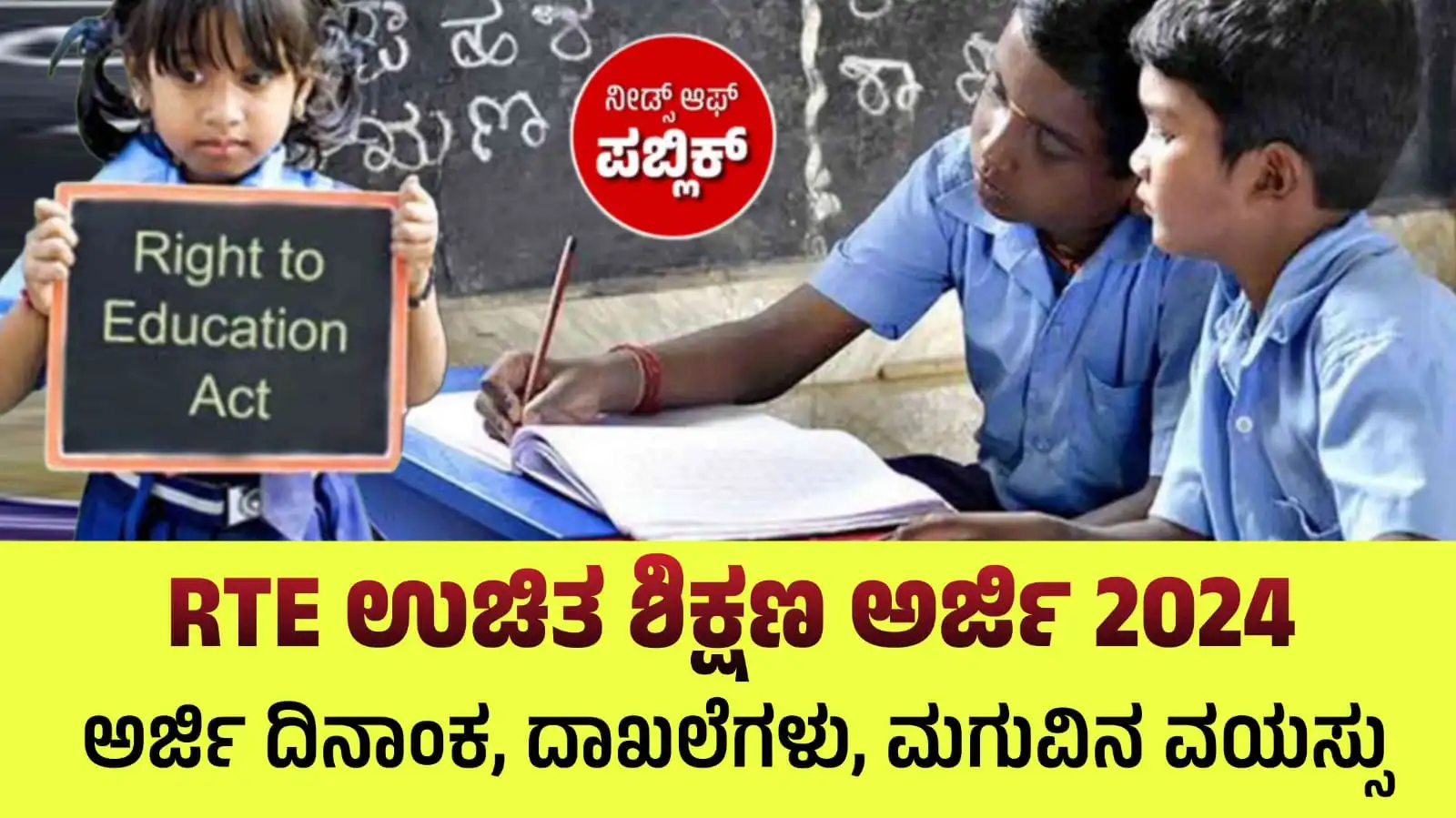 rte admission 2024