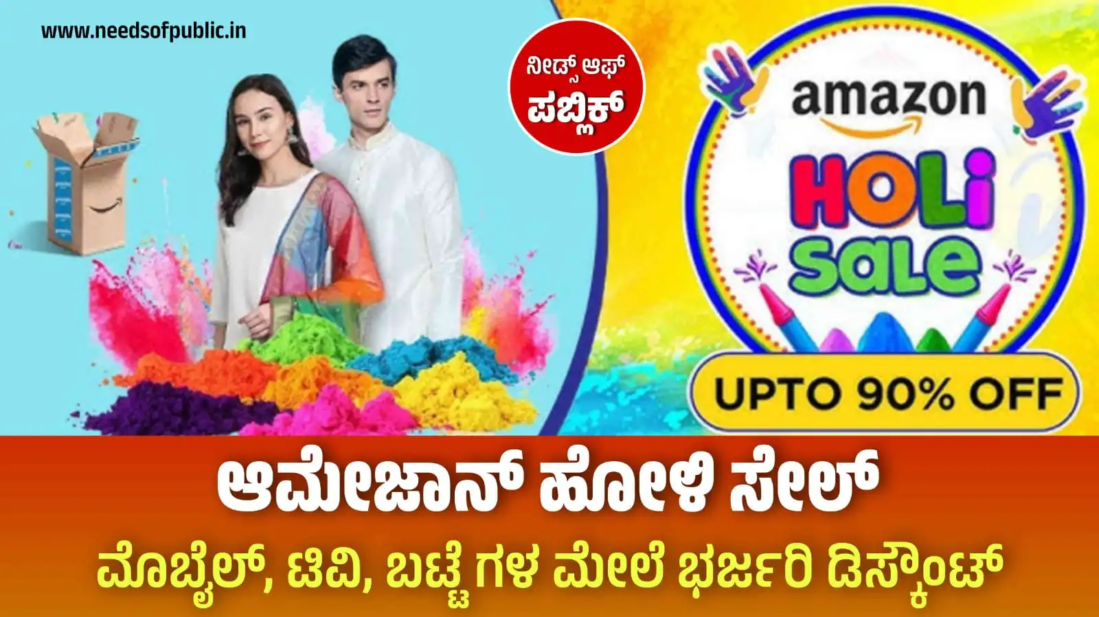 Amazone holi sale 2024