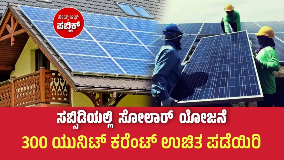 Pradhan mantri suryodaya yojana