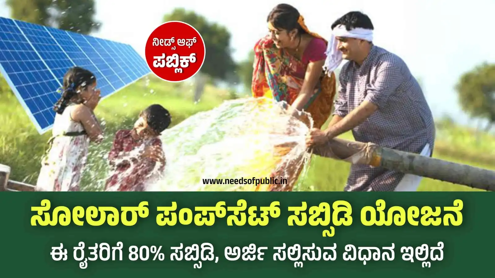 solar pump set subsidy
