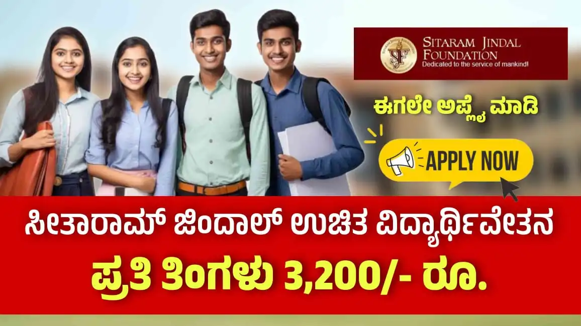 Sitaram Jindal Foundation Scholarship 2024