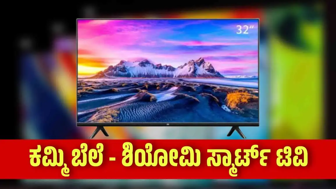 A32 smart Xiaomi TV ಶಿಯೋಮಿ ಹೊಸ 32 ಇಂಚಿನ ಸ್ಮಾರ್ಟ್ ಟಿವಿ ಮಾರುಕಟ್ಟೆಗೆ ಭರ್ಜರಿ ಎಂಟ್ರಿ