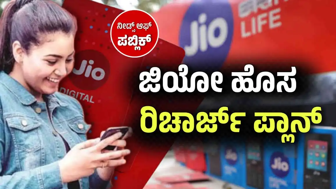 Jio recharge plan 1