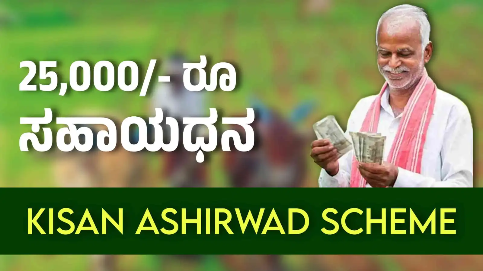 Kisan Aashirwad Yojana