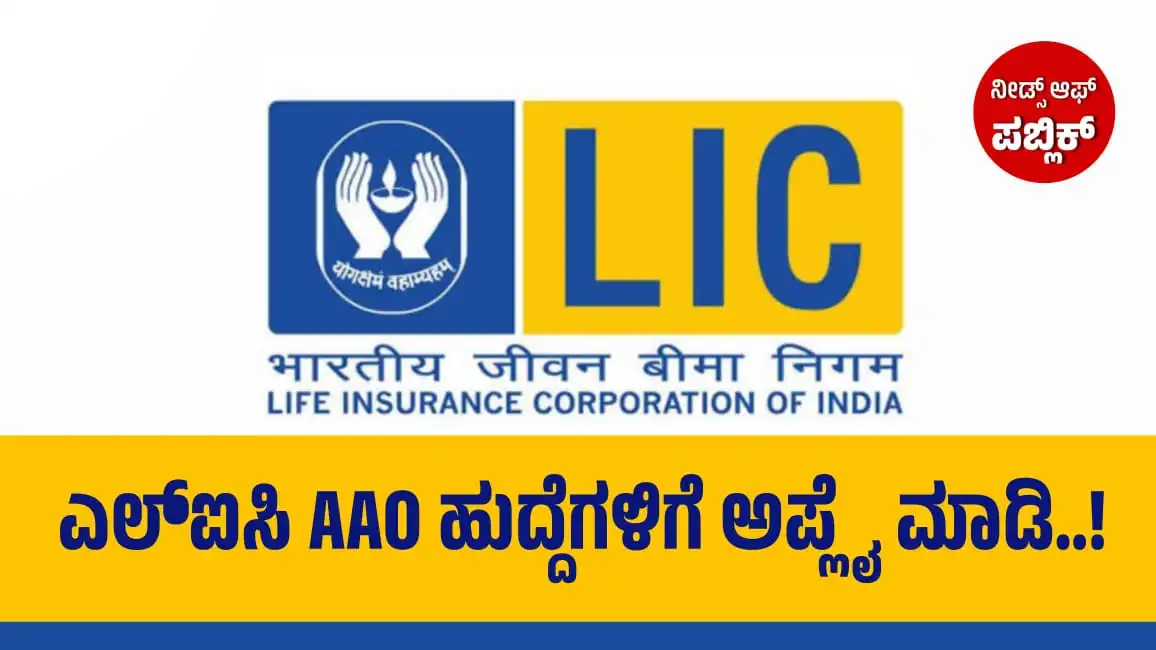 LIC AAO JOBS