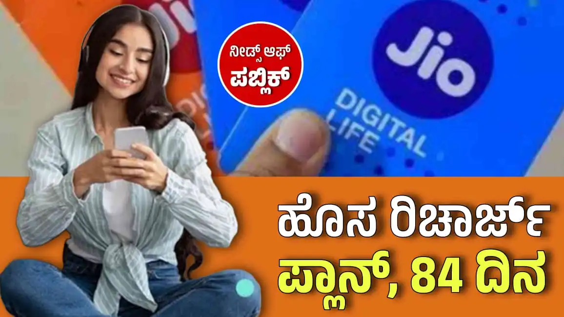 jio 84 days plan