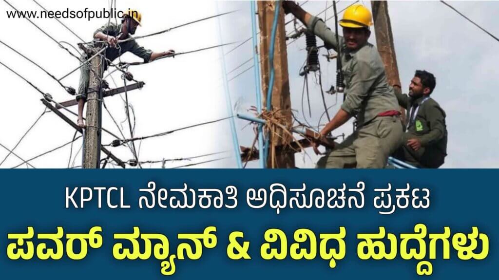 Job Alert: KPTCL ನೇಮಕಾತಿಗೆ ಅರ್ಜಿ ಆಹ್ವಾನ ಅರ್ಜಿ ಸಲ್ಲಿಸಲು ನ 20 ಕೊನೆಯ ದಿನ Job Alert: KPTCL ನೇಮಕಾತಿಗೆ ಅರ್ಜಿ ಆಹ್ವಾನ ಅರ್ಜಿ ಸಲ್ಲಿಸಲು ನ 20 ಕೊನೆಯ ದಿನ
