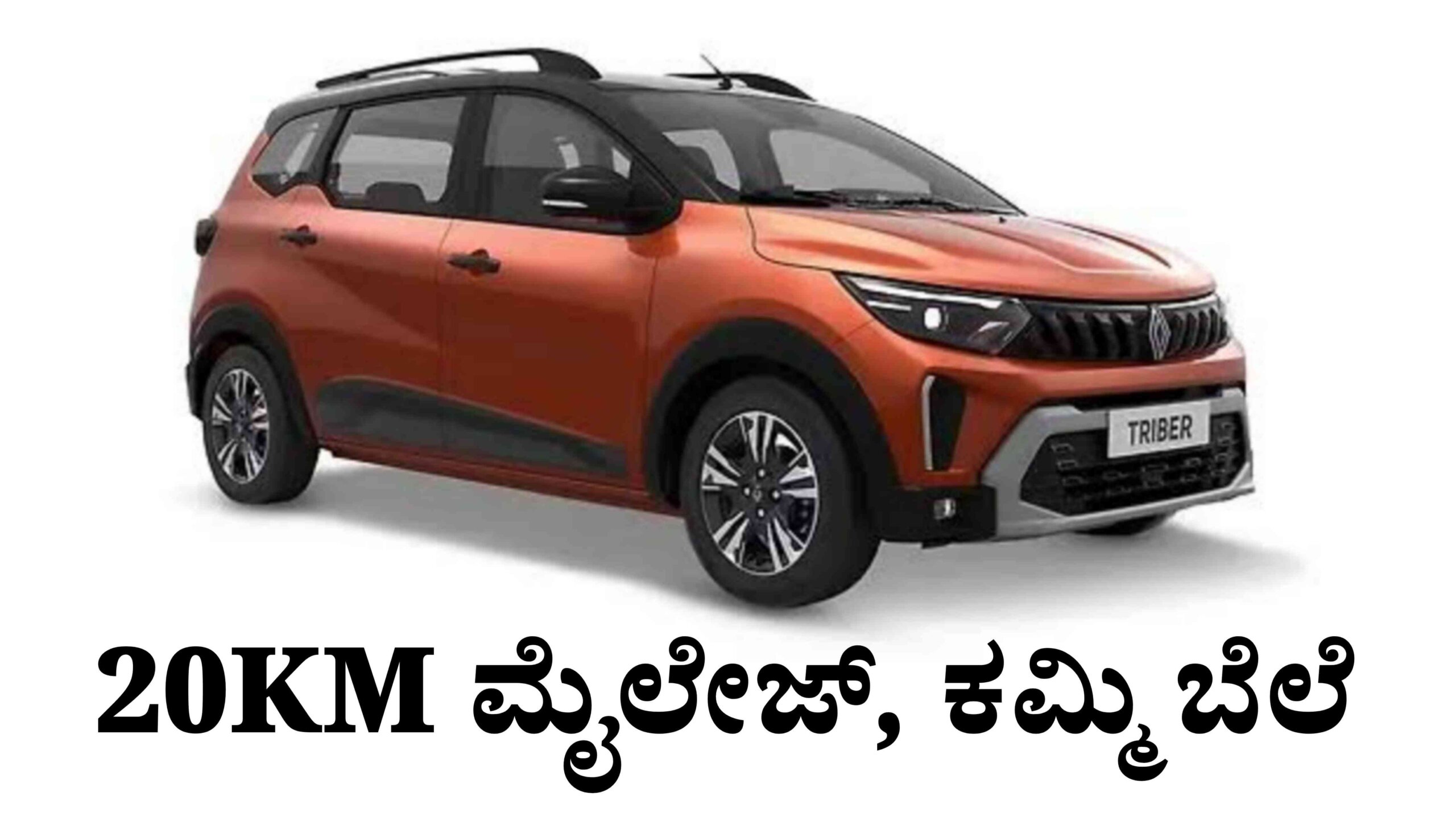ಕಮ್ಮಿ ಬೆಲೆಗೆ 7-ಸೀಟರ್ Renault Triber ಕಾರ್, ಆನ್-ರೋಡ್ ಬೆಲೆ & EMI ಎಷ್ಟು.? ಇಲ್ಲಿದೆ ವಿವರ
