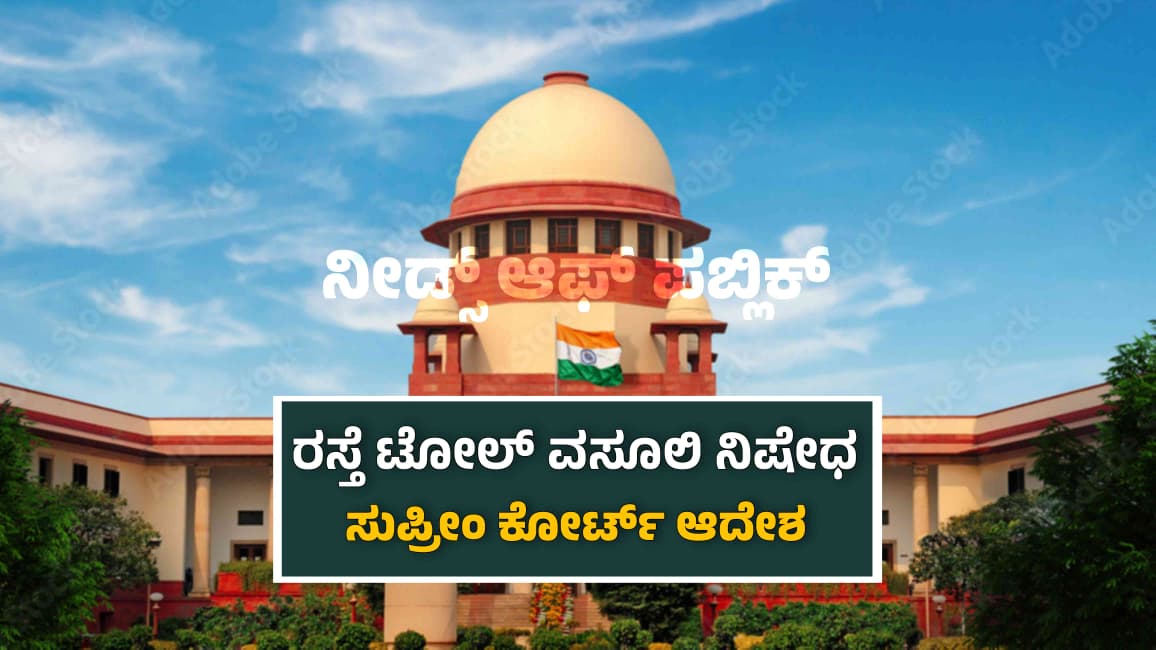 ನಿರೀಕ್ಷಿತ ಗುಣಮಟ್ಟದ ರಸ್ತೆ ಸೌಲಭ್ಯವಿಲ್ಲದೆ ಟೋಲ್ ವಸೂಲಿ ನಿಷೇಧ: ಸುಪ್ರೀಂ ಕೋರ್ಟ್ ಮಹತ್ವದ ಆದೇಶ.!
