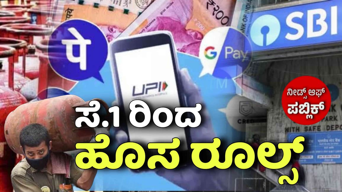 ಸೆಪ್ಟೆಂಬರ್ 1ರಿಂದ ಹೊಸ ನಿಯಮ ಜಾರಿ, ಬ್ಯಾಂಕ್ ಅಕೌಂಟ್, ಸಿಲಿಂಡರ್ ಗ್ಯಾಸ್, ATM ಇದ್ರೆ ತಪ್ಪದೇ ತಿಳಿದುಕೊಳ್ಳಿ