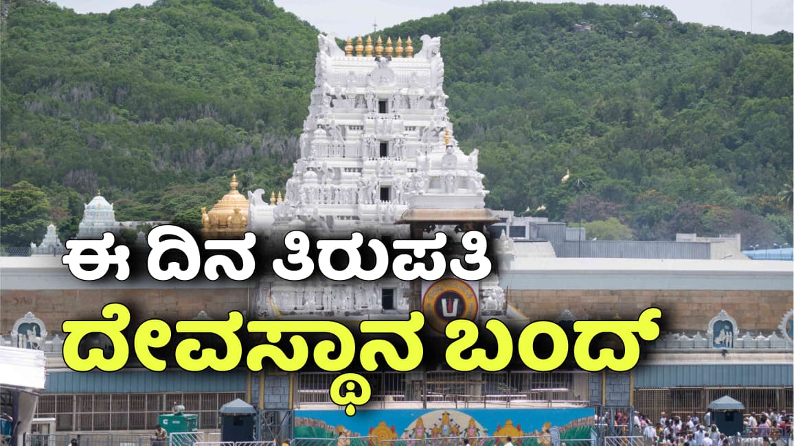ತಿರುಪತಿಗೆ ಹೋಗುವ ಭಕ್ತಾದಿಗಳು ಗಮನಿಸಿ, ಈ ದಿನ ತಿರುಪತಿ ತಿರುಮಲ ದೇವಸ್ಥಾನ ಬಂದ್.!