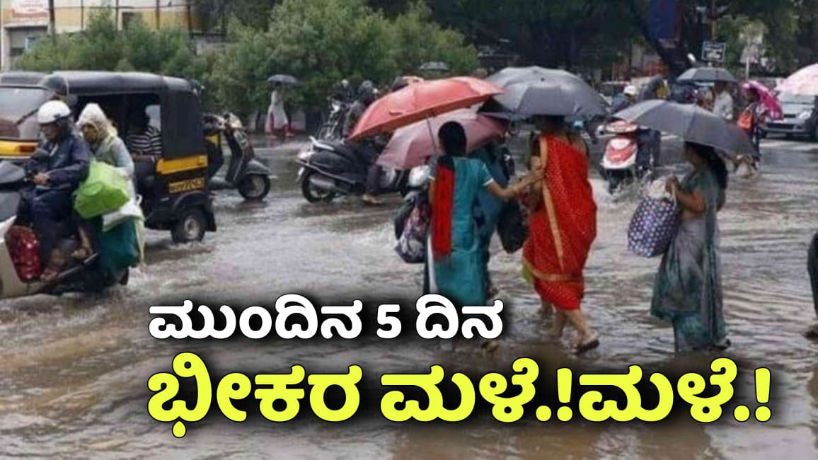 Rain Alert: ರಾಜ್ಯದ ಈ ಜಿಲ್ಲೆಗಳಲ್ಲಿ ಸೆ.5 ರವರೆಗೆ ಭಾರಿ ಮಳೆ ಮುನ್ಸೂಚನೆ.! ಶಾಲೆಗಳಿಗೆ ರಜೆ ಸಾಧ್ಯತೆ