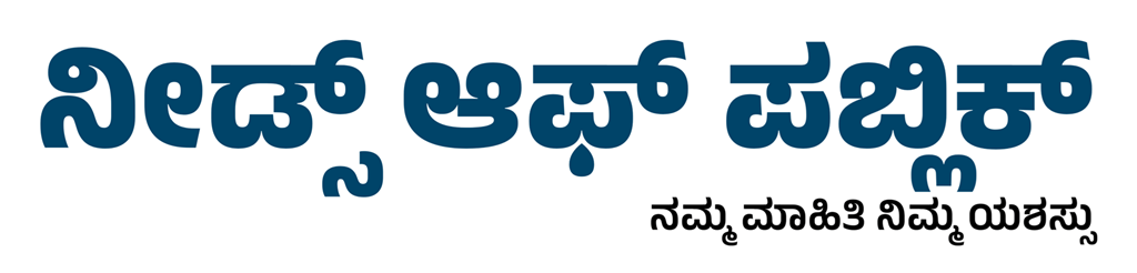 ನೀಡ್ಸ್ ಆಫ್ ಪಬ್ಲಿಕ್