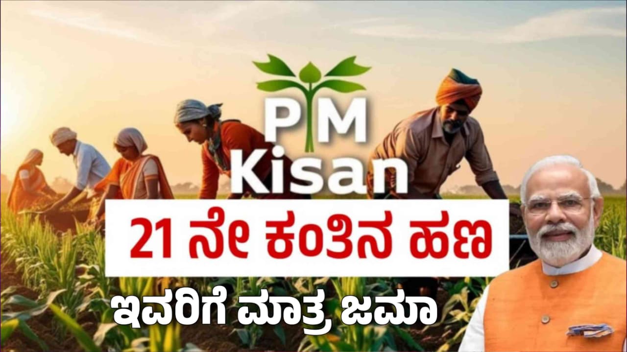 pm kisan 21st credited