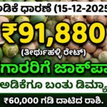 ARECNUT PRICE DEC 15