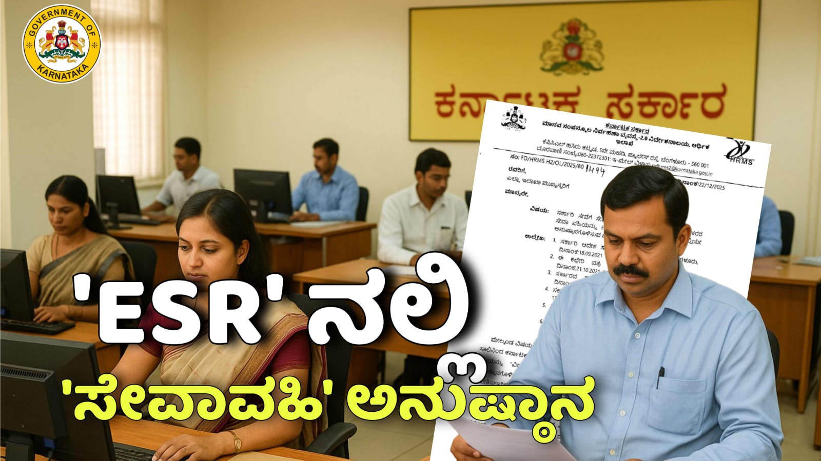 BIG NEWS ರಾಜ್ಯ ಸರ್ಕಾರಿ ನೌಕರರ ಗಮನಕ್ಕೆ ESR ನಲ್ಲಿ ಸೇವಾವಹಿ ಅನುಷ್ಠಾನದ ಬಗ್ಗೆ ಸರ್ಕಾರದಿಂದ ಹೊಸ ಆದೇಶ