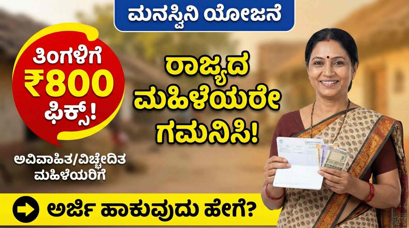 MANASWINI YOJANA
