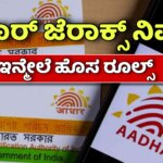 aadhaar rules
