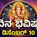 dina bhavishya december 10