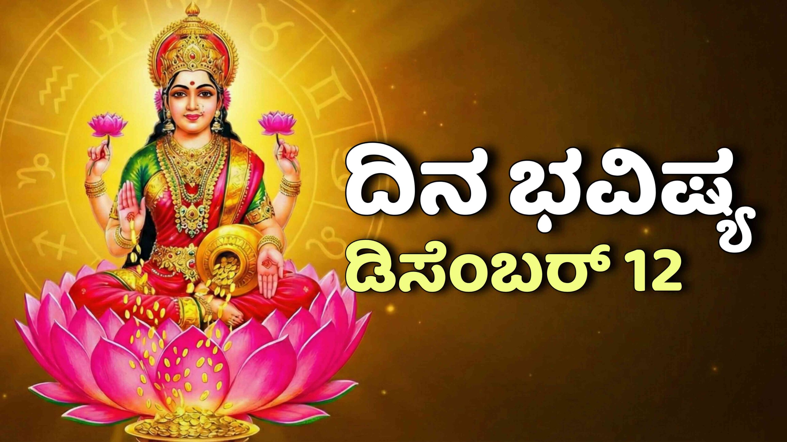 dina bhavishya december 12 scaled