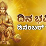 dina bhavishya december 13