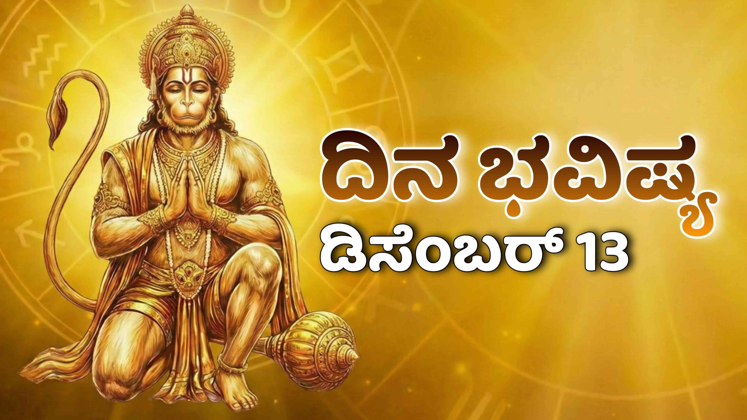 dina bhavishya december 13 scaled