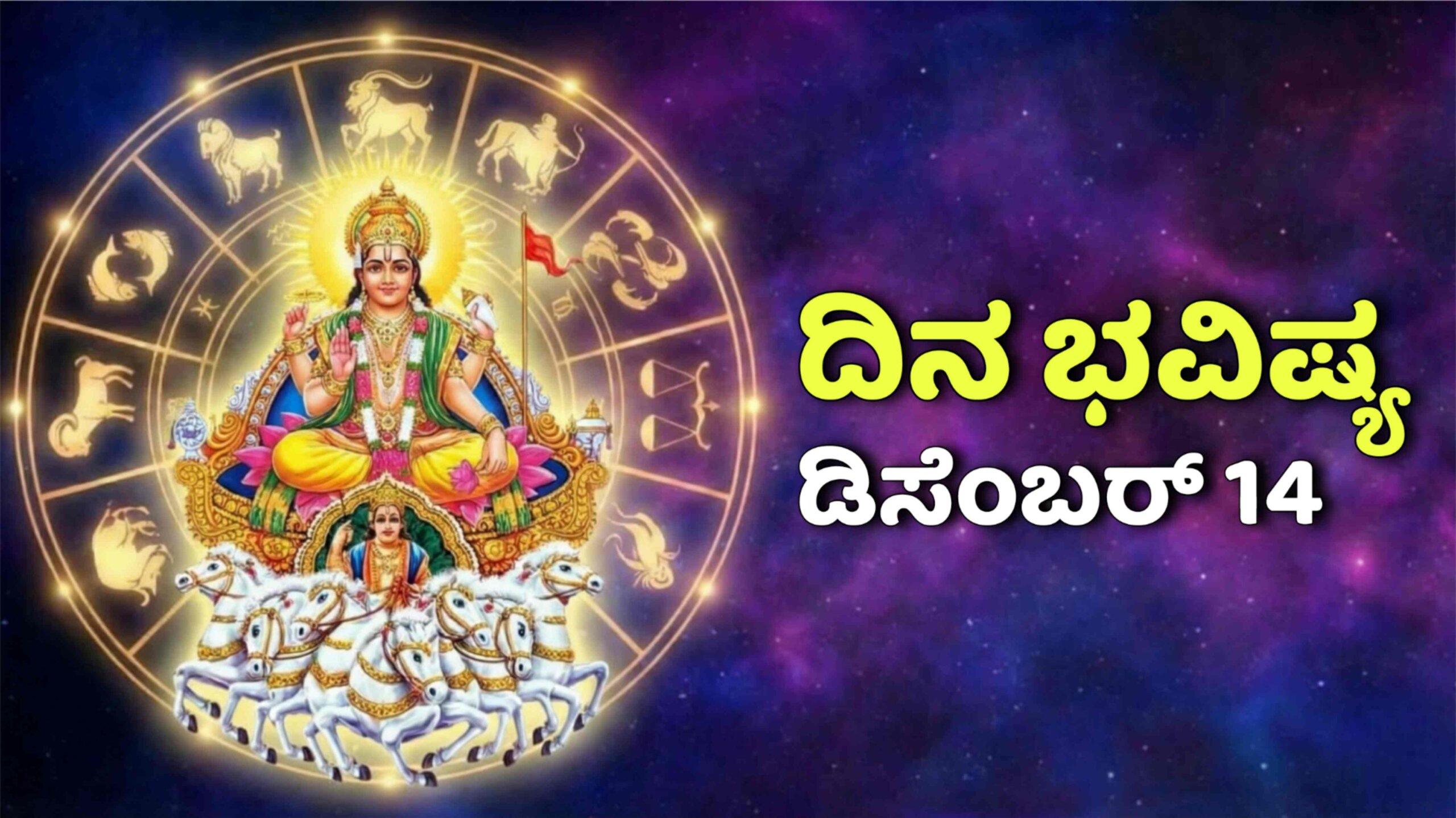 dina bhavishya december 14 scaled