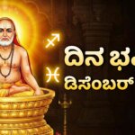 dina bhavishya december 18