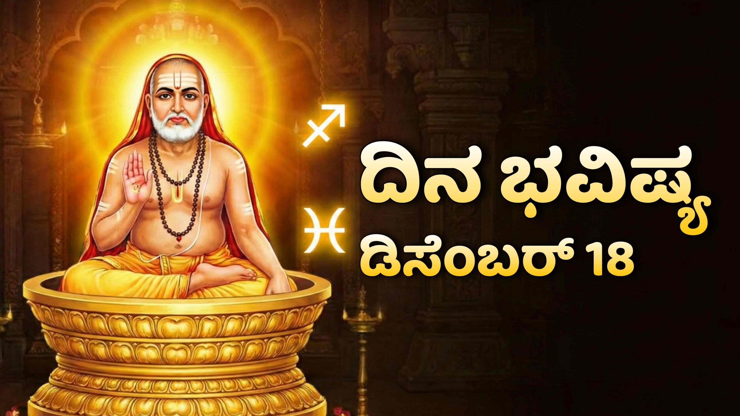 dina bhavishya december 18 scaled