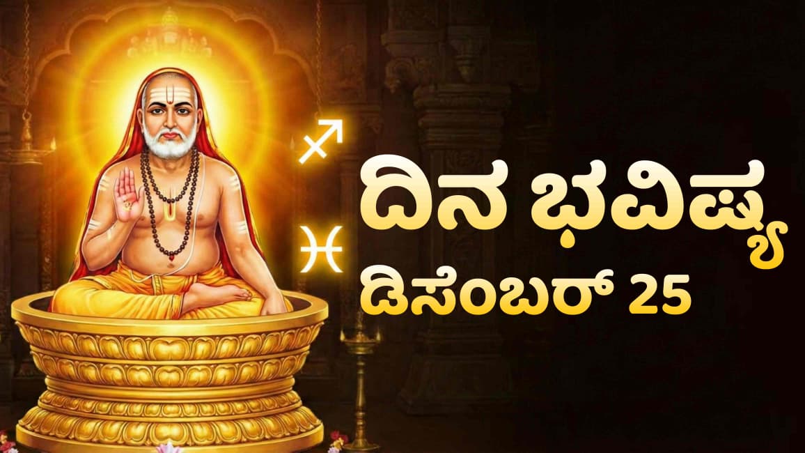 dina bhavishya december 25