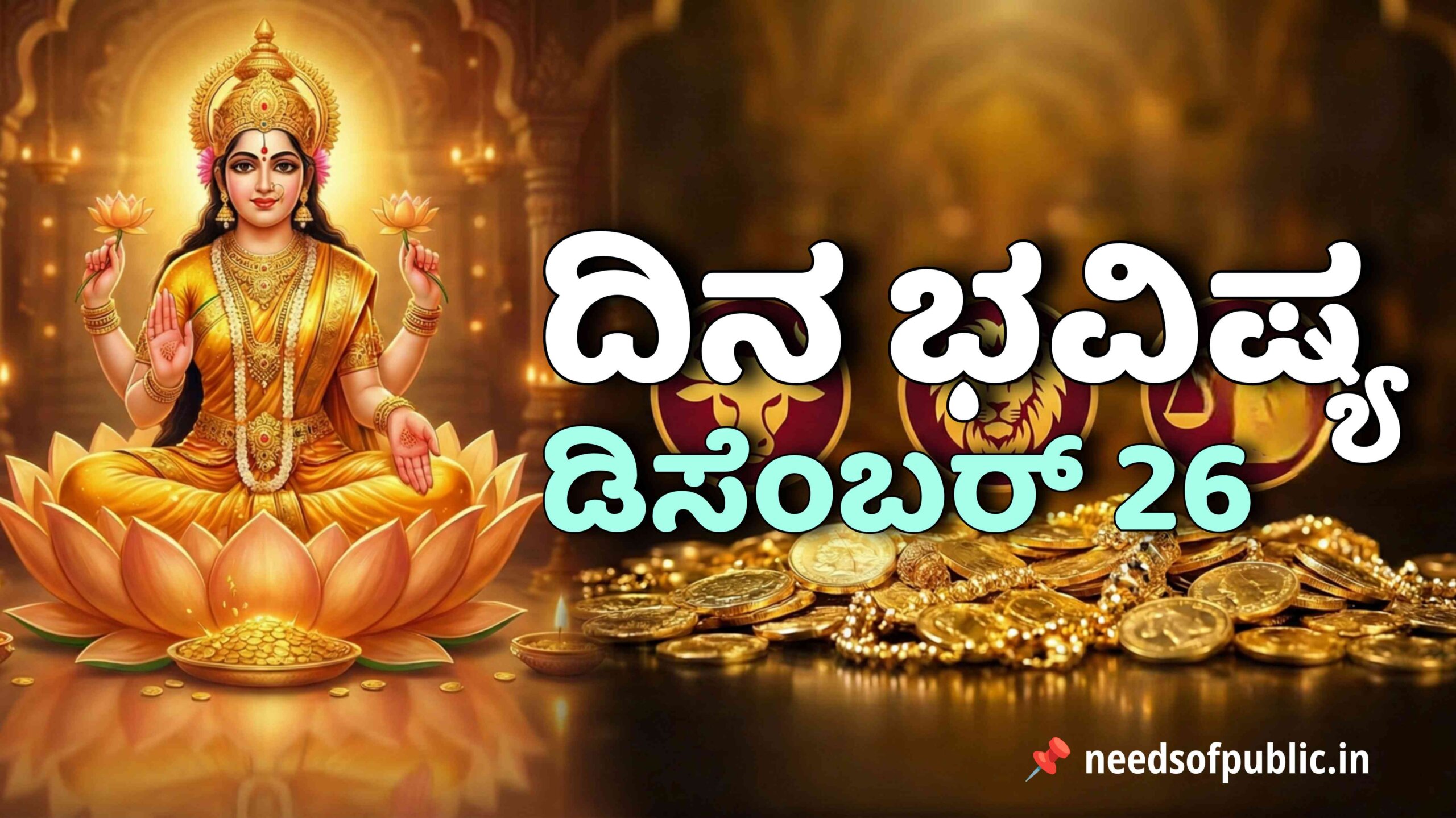 dina bhavishya december 26 scaled