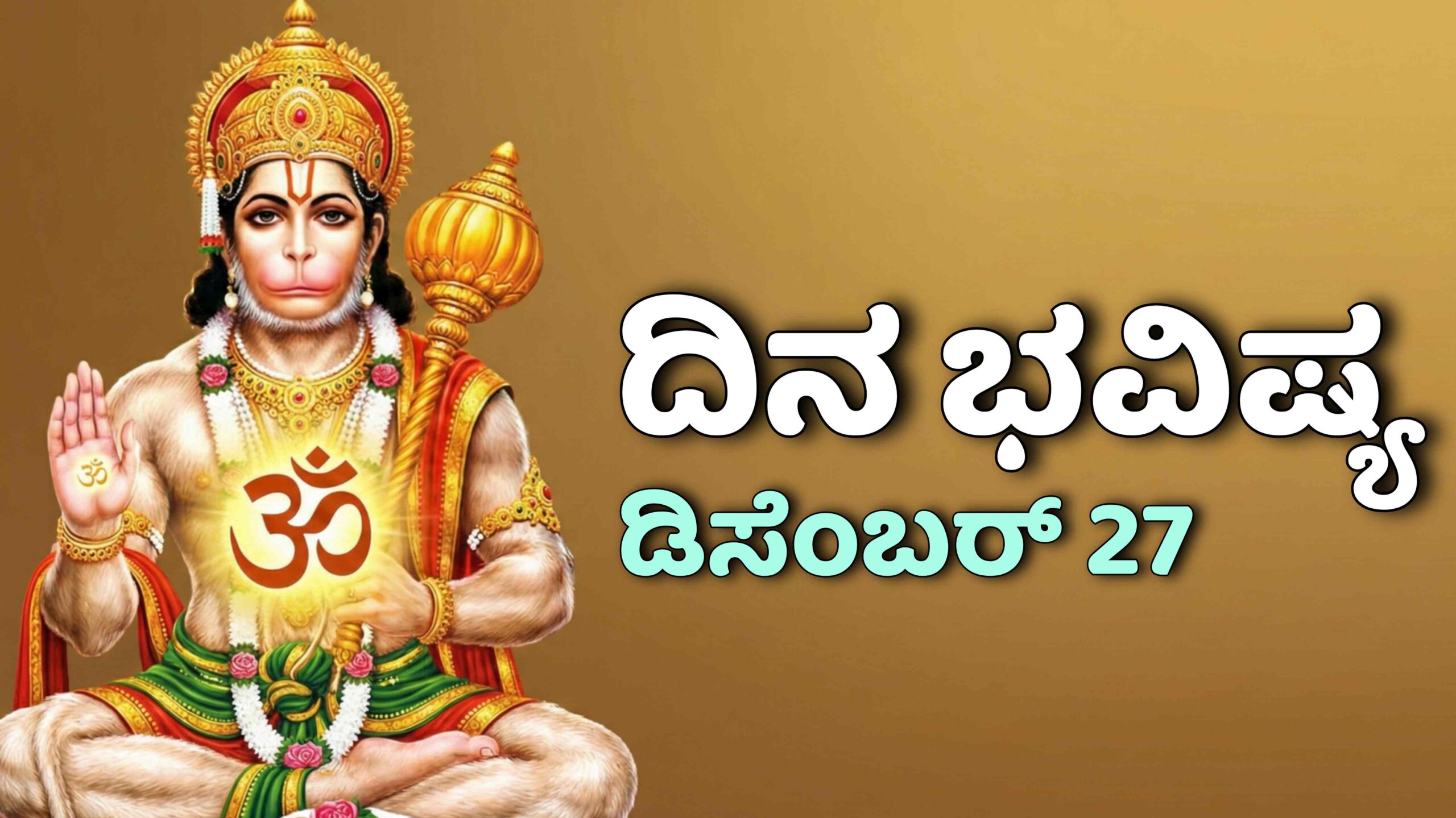 dina bhavishya december 27 scaled