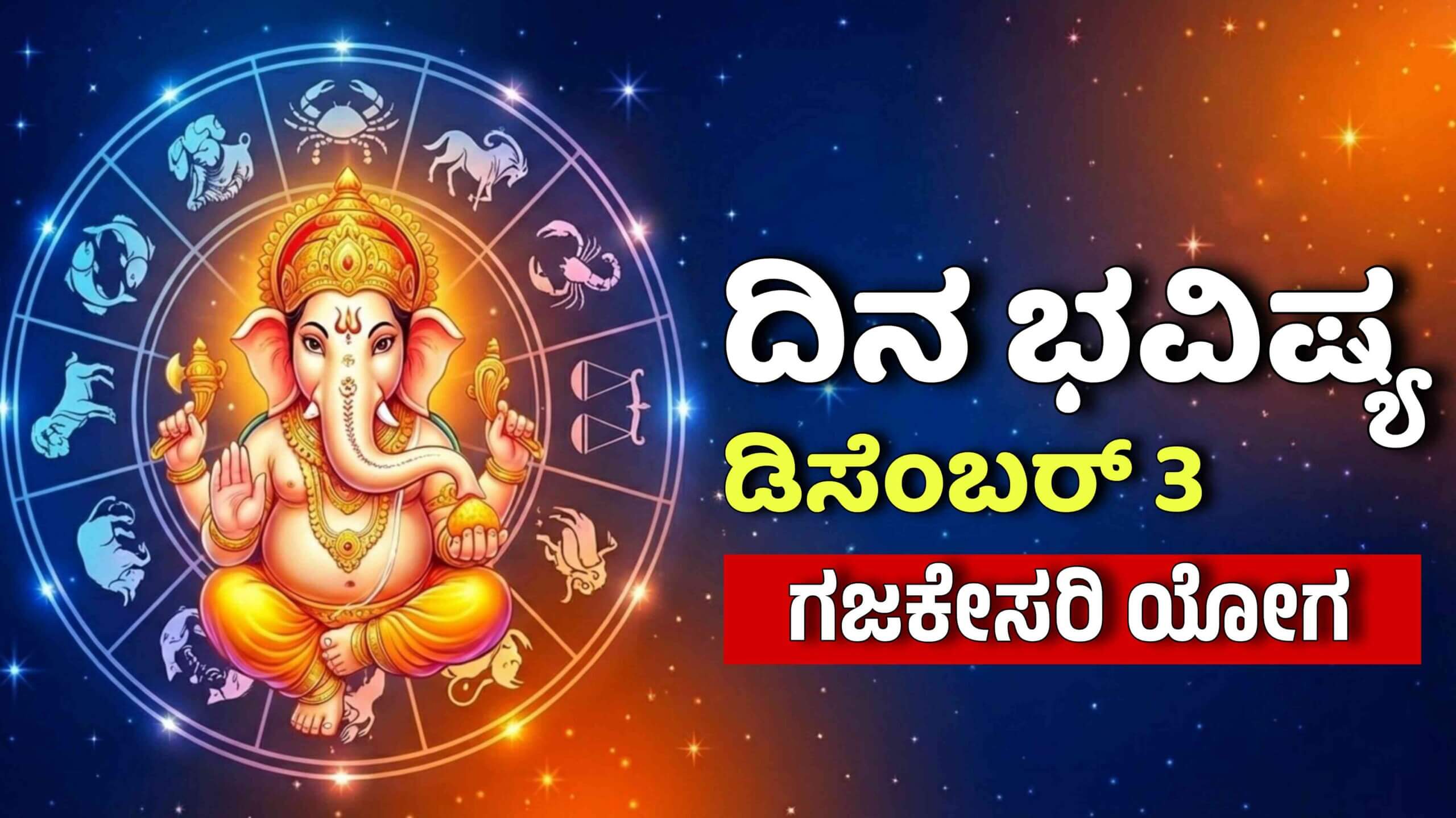 dina bhavishya december 3 1 scaled