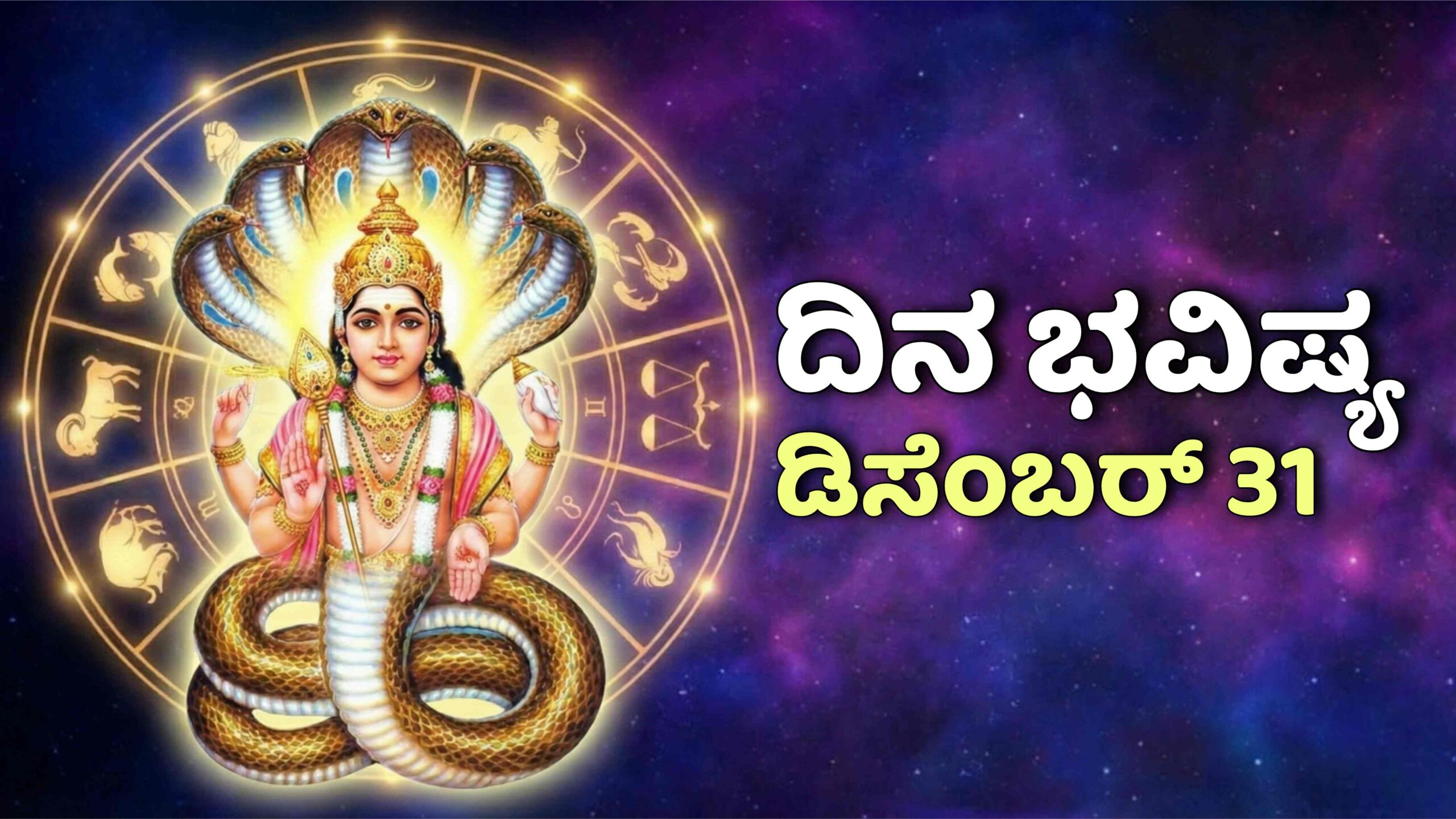 dina bhavishya december 31 scaled