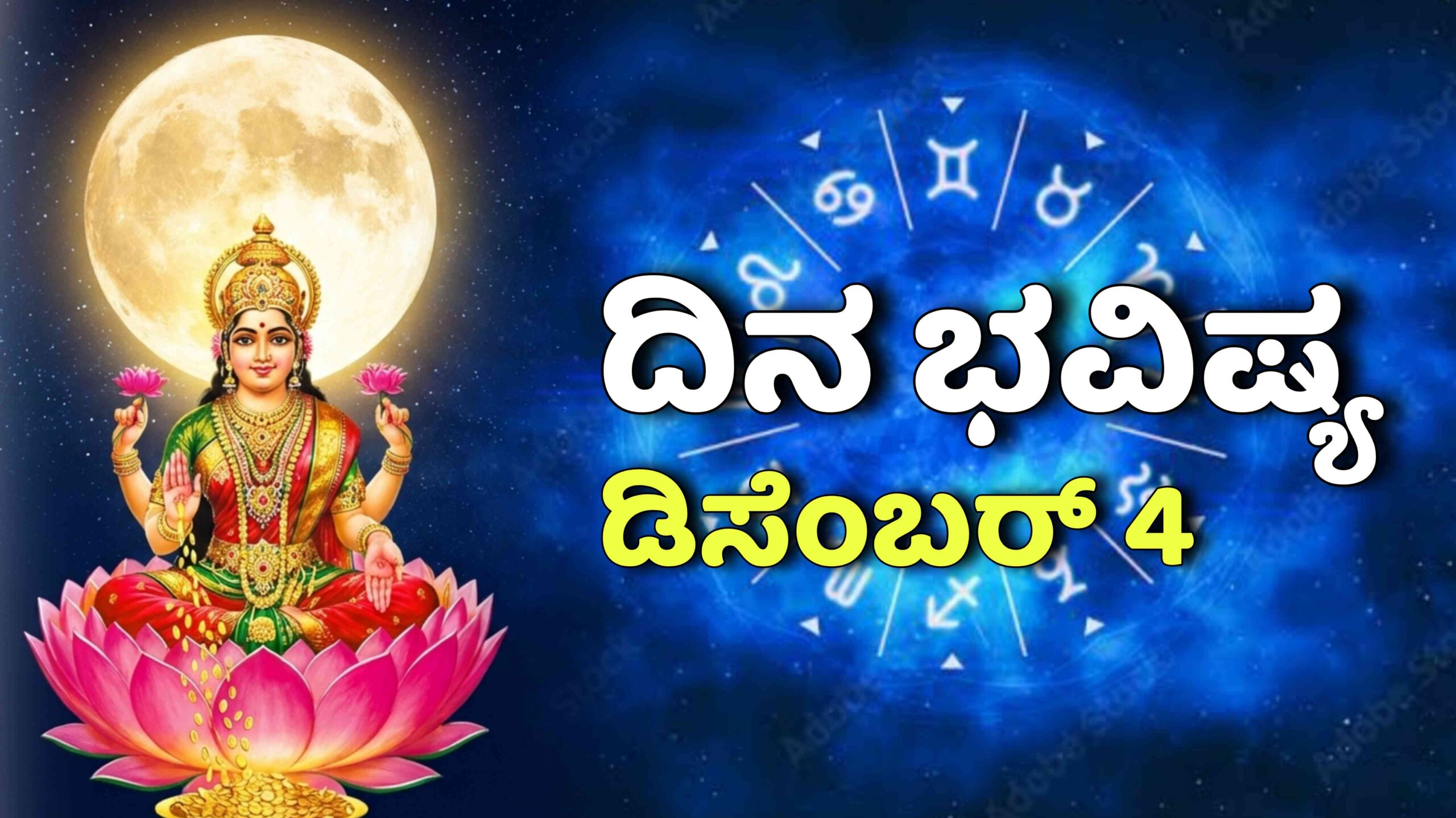 dina bhavishya december 4 2025 scaled