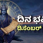 dina bhavishya december 6