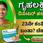 gruhalahmi payment status december