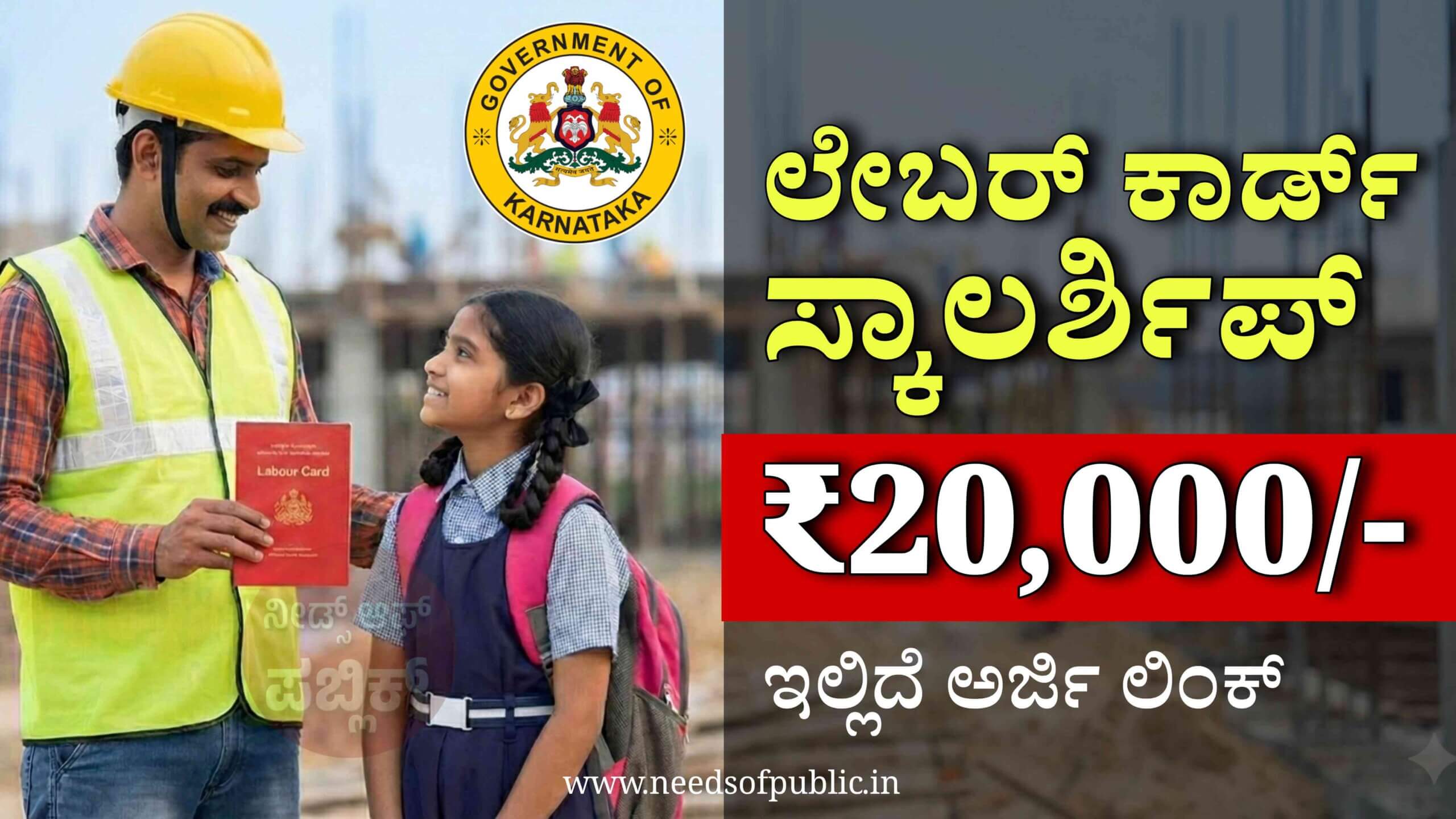 labour card scholarship karnataka 2025 scaled