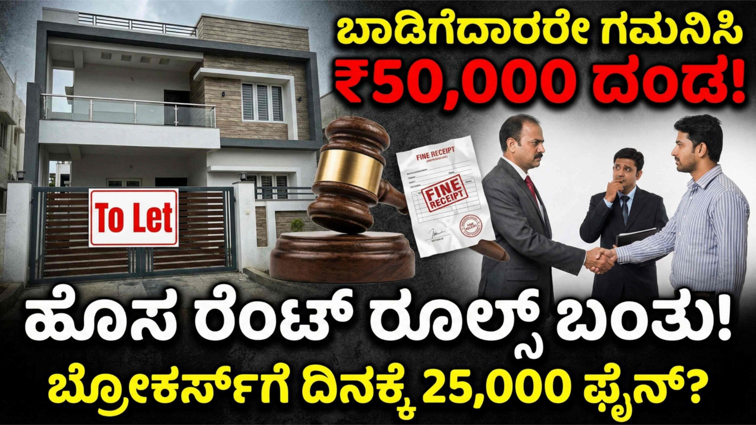 Rent Rules: ಬೆಂಗಳೂರಿನ ಬಾಡಿಗೆದಾರರು, ಮಾಲೀಕರೇ ಎಚ್ಚರ! ಹೊಸ ರೂಲ್ಸ್ ಬಂತು; ಸಣ್ಣ ತಪ್ಪು ಮಾಡಿದ್ರೂ ಬೀಳುತ್ತೆ ₹50,000 ದಂಡ!