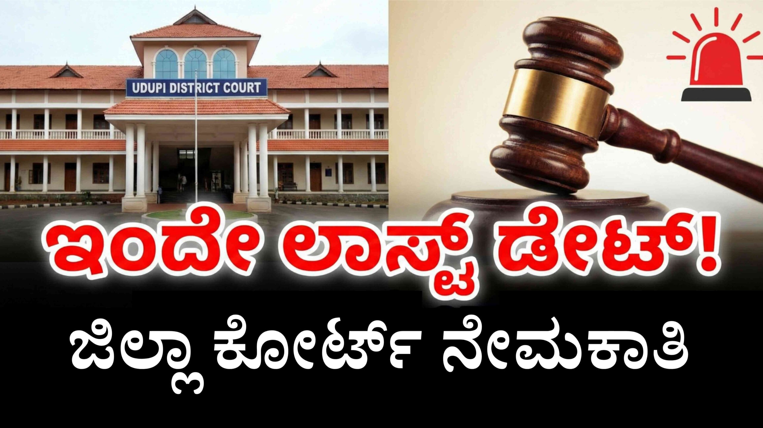 udupi court recruitment scaled